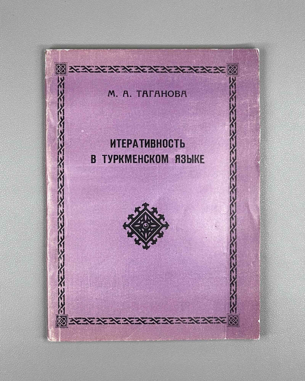 [Signed] Taganova, M. A. Iterativity in the Turkmen Language (Iterativnost' v turkmenskom yazyke). 1995. In Russian.