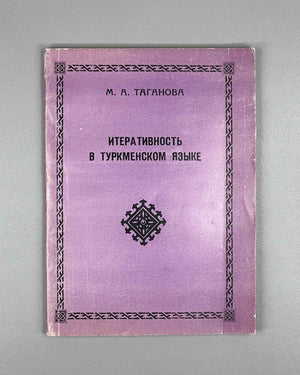 [Signed] Taganova, M. A. Iterativity in the Turkmen Language (Iterativnost' v turkmenskom yazyke). 1995. In Russian.