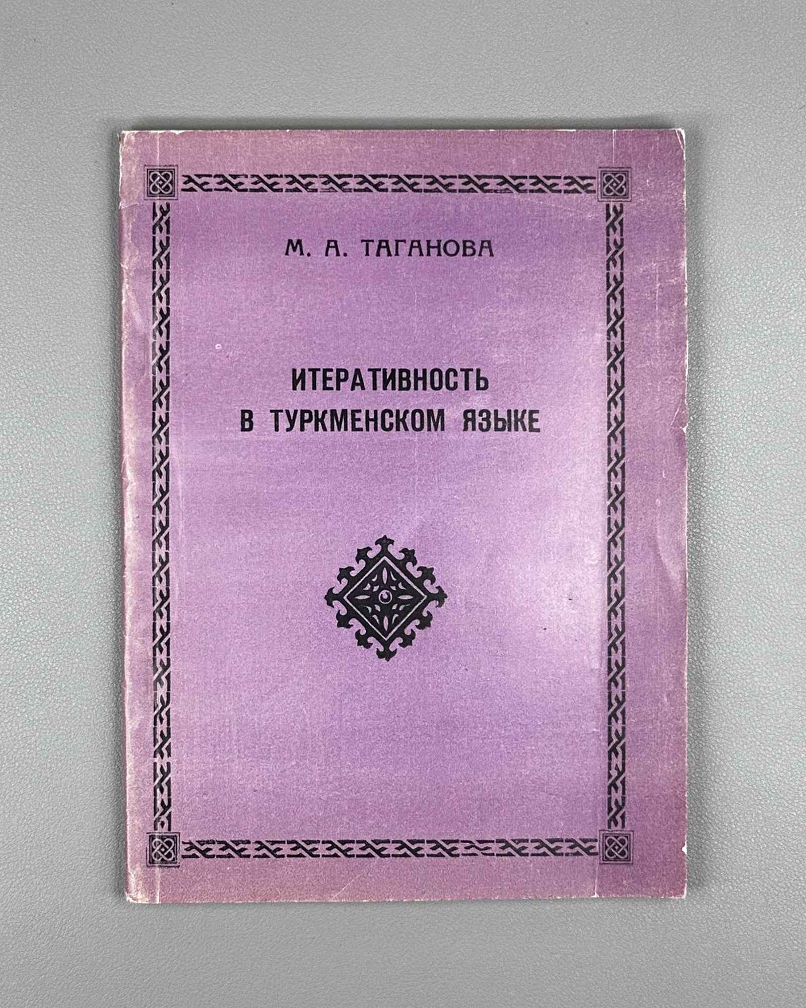 [Signed] Taganova, M. A. Iterativity in the Turkmen Language (Iterativnost' v turkmenskom yazyke). 1995. In Russian.