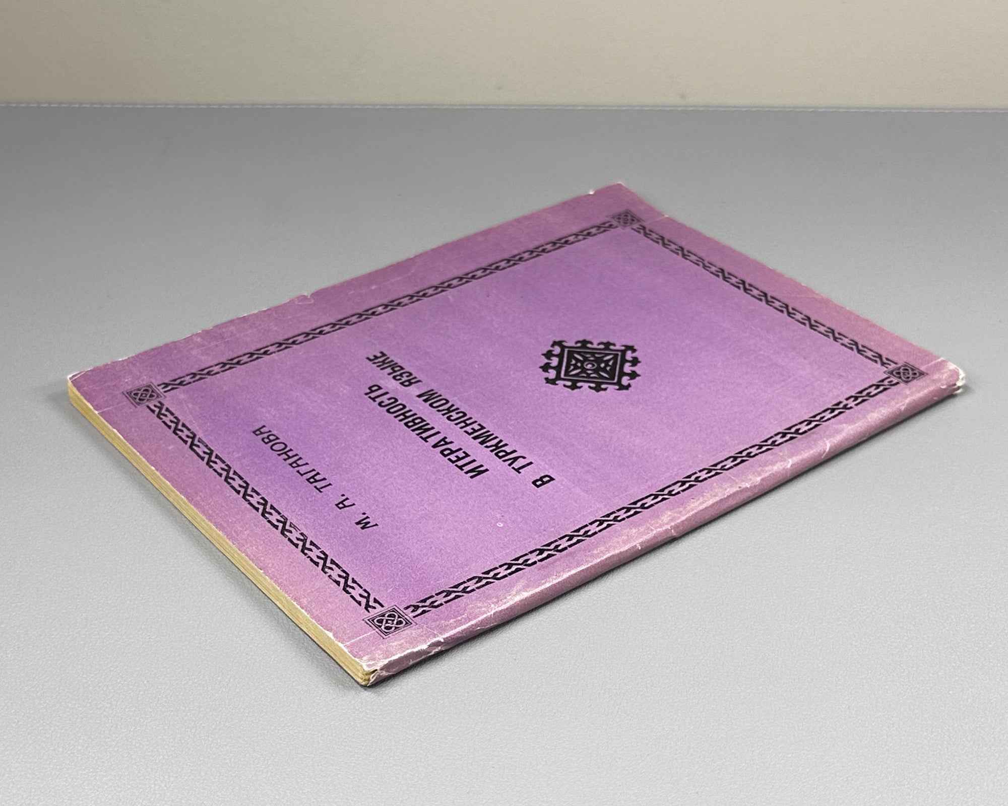 [Signed] Taganova, M. A. Iterativity in the Turkmen Language (Iterativnost' v turkmenskom yazyke). 1995. In Russian.