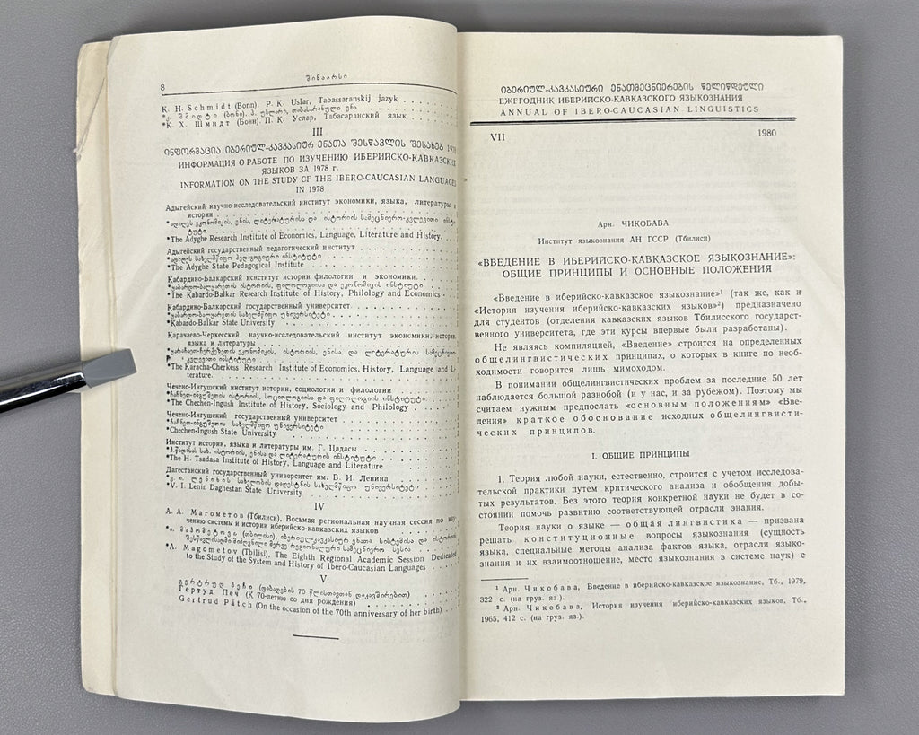 Annual of Ibero-Caucasian Linguistics. Vol. 7 (Iberiul-kavkasiuri enatmetsnierebis tselitsdeuli), 1980. In Georgian, Russian, and English.