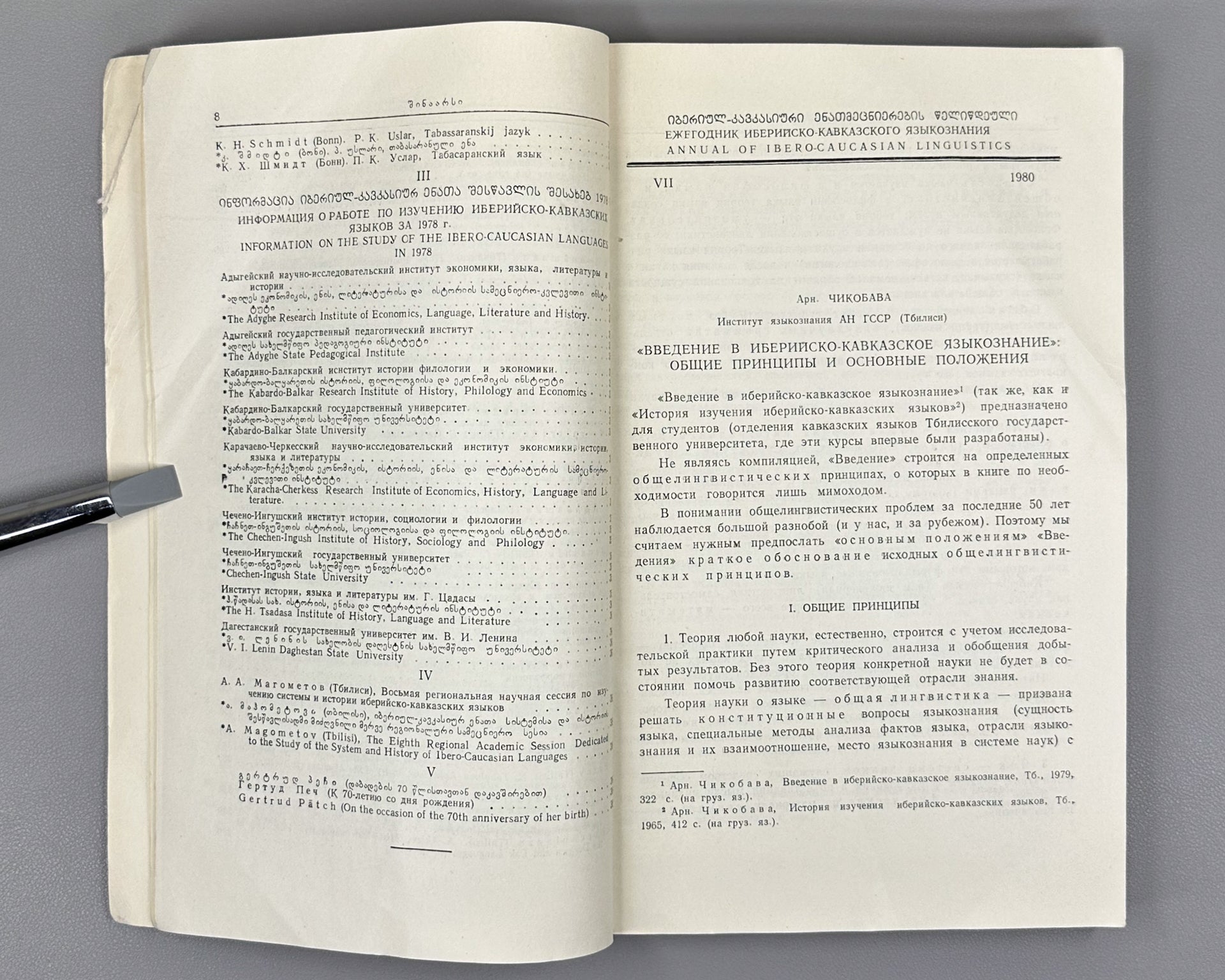 Annual of Ibero-Caucasian Linguistics. Vol. 7 (Iberiul-kavkasiuri enatmetsnierebis tselitsdeuli), 1980. In Georgian, Russian, and English.