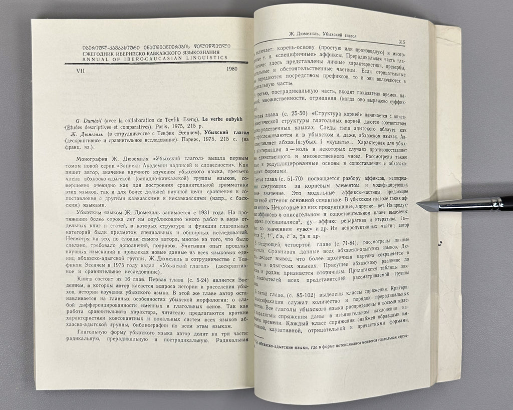 Annual of Ibero-Caucasian Linguistics. Vol. 7 (Iberiul-kavkasiuri enatmetsnierebis tselitsdeuli), 1980. In Georgian, Russian, and English.