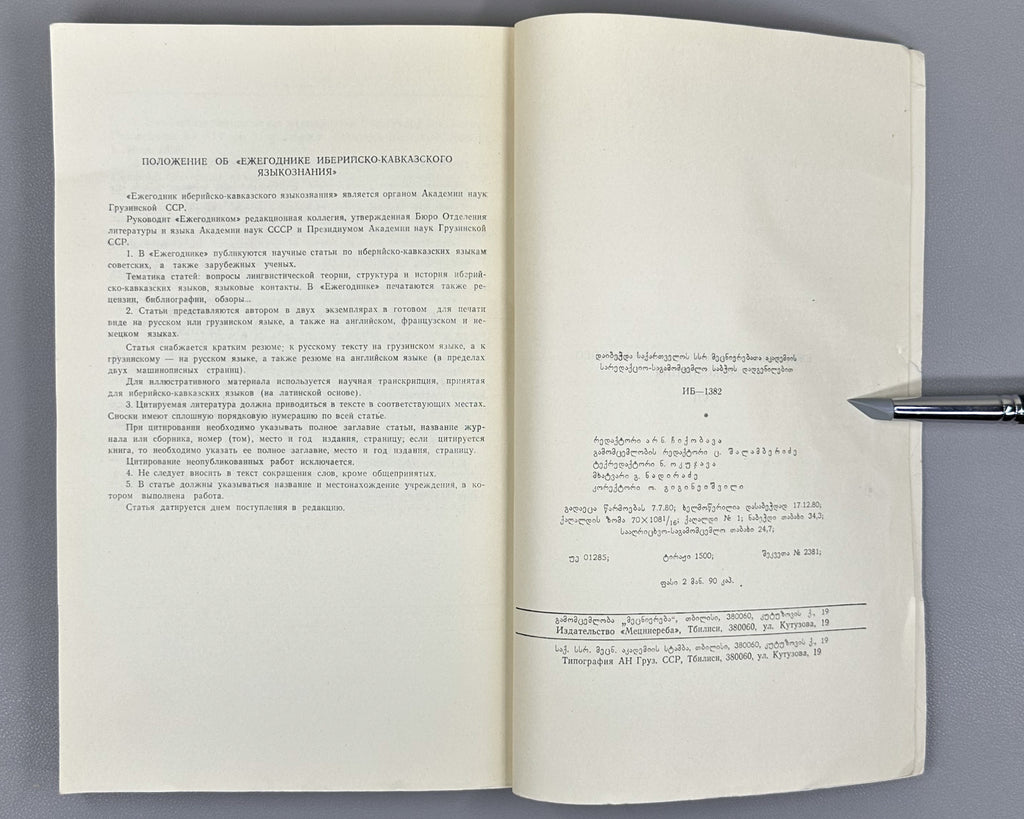 Annual of Ibero-Caucasian Linguistics. Vol. 7 (Iberiul-kavkasiuri enatmetsnierebis tselitsdeuli), 1980. In Georgian, Russian, and English.