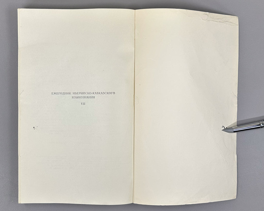 Annual of Ibero-Caucasian Linguistics. Vol. 7 (Iberiul-kavkasiuri enatmetsnierebis tselitsdeuli), 1980. In Georgian, Russian, and English.