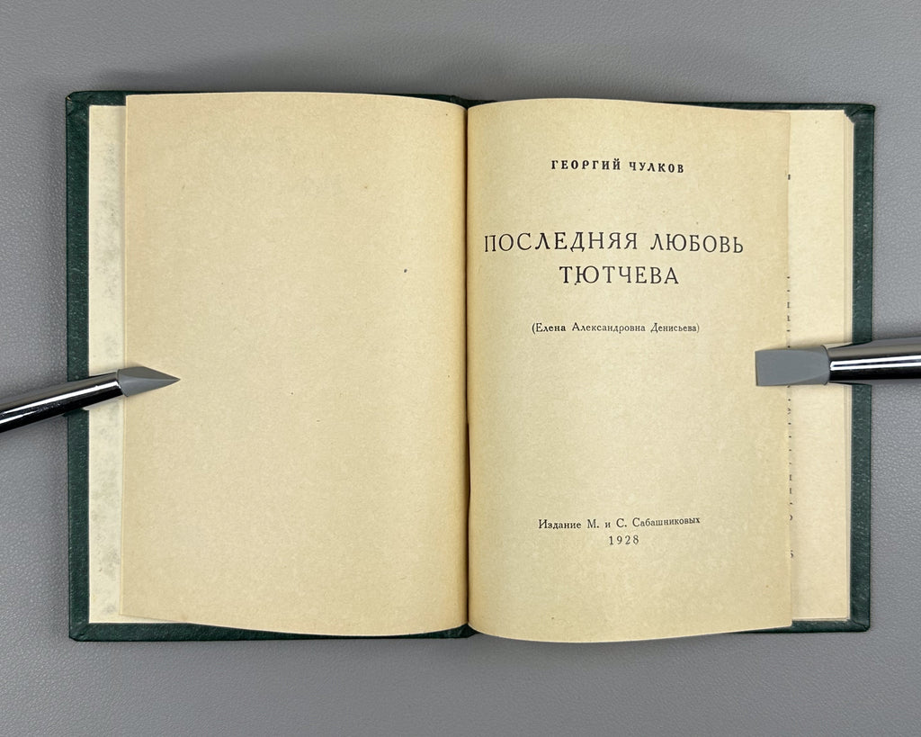 Chulkov, Georgy. Tyutchev's Last Love (Elena Aleksandrovna Denisyeva), 1928. In Russian - Stanza Rare Books