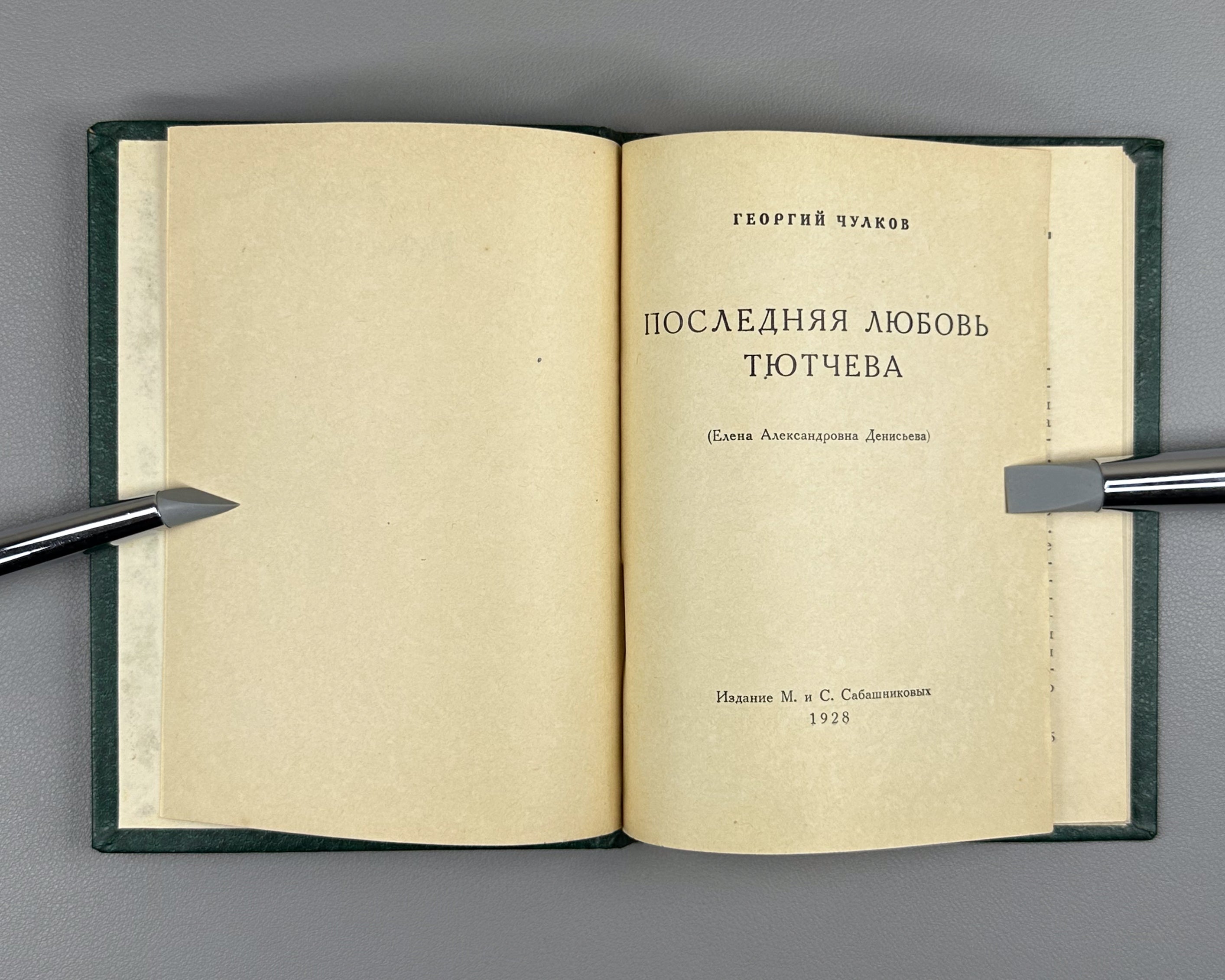 Chulkov, Georgy. Tyutchev's Last Love (Elena Aleksandrovna Denisyeva), 1928. In Russian - Stanza Rare Books