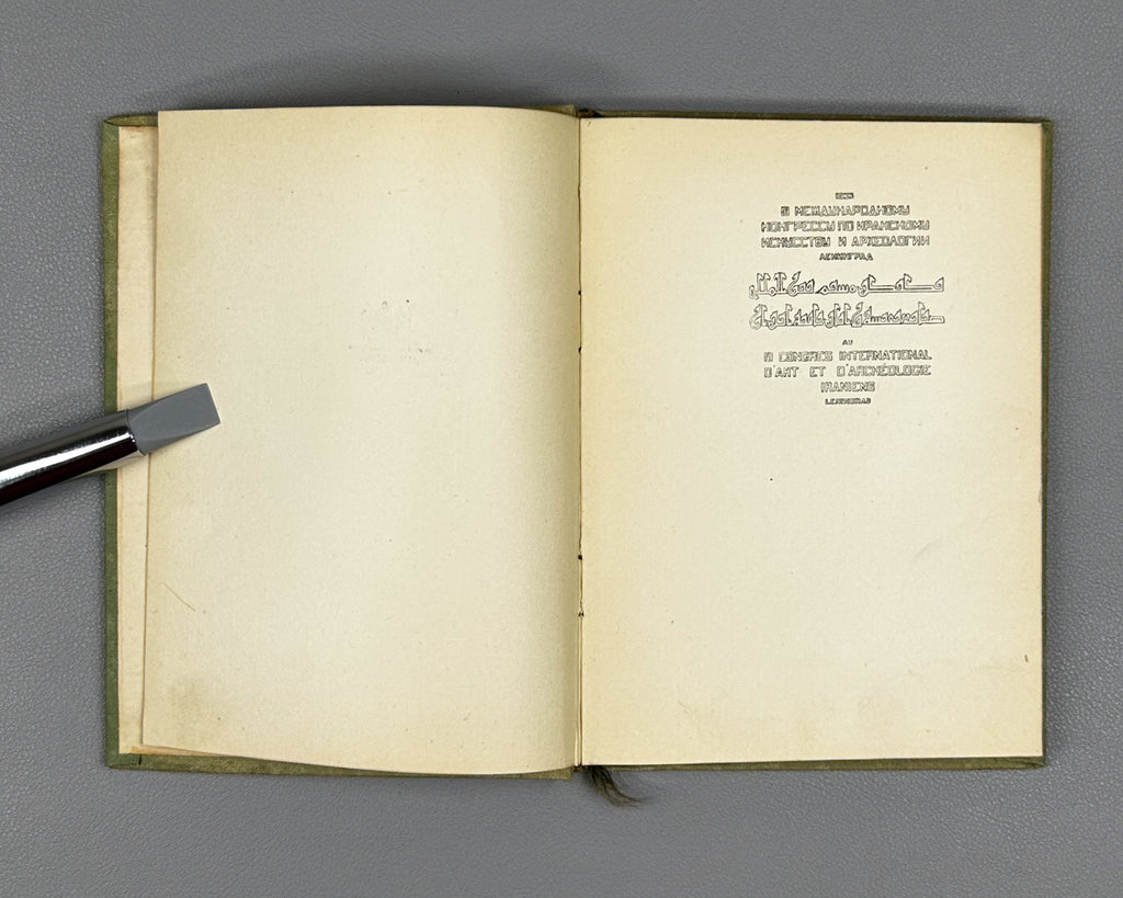 Jami, Nur al-Din Abd al-Rahman. Baharestan. Spring Garden (Bakharestan. Vesennii sad). First edition. Academia, 1935. In Russian and Persian