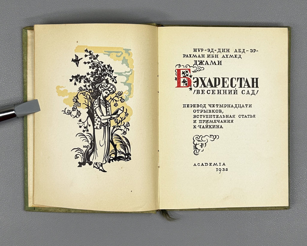 Jami, Nur al-Din Abd al-Rahman. Baharestan. Spring Garden (Bakharestan. Vesennii sad). First edition. Academia, 1935. In Russian and Persian