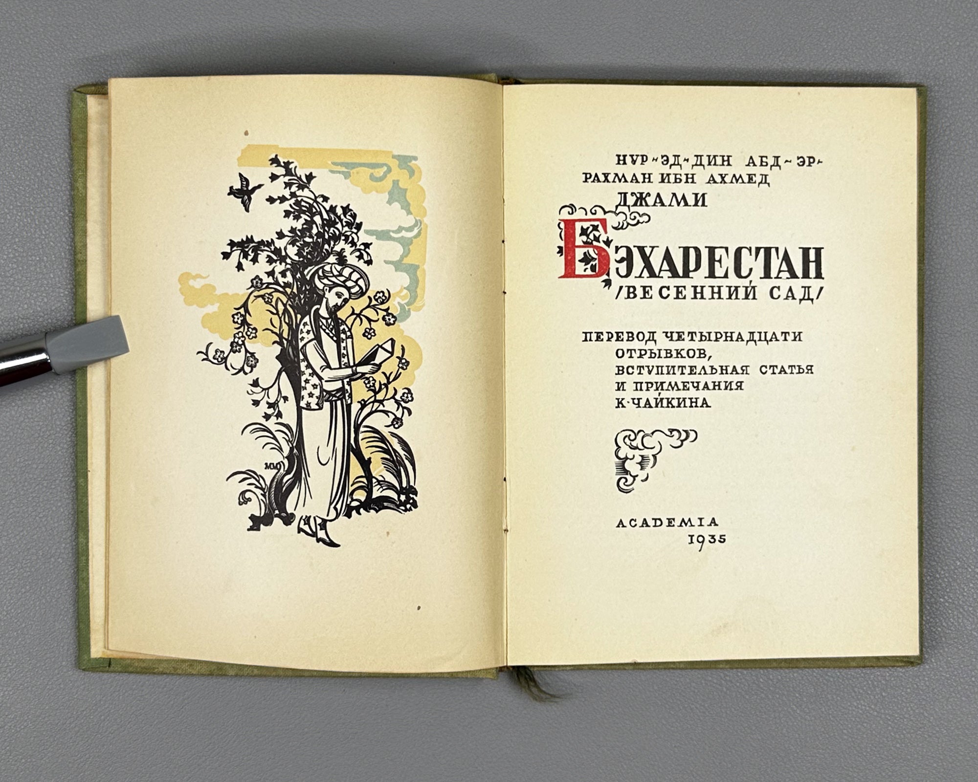Jami, Nur al-Din Abd al-Rahman. Baharestan. Spring Garden (Bakharestan. Vesennii sad). First edition. Academia, 1935. In Russian and Persian