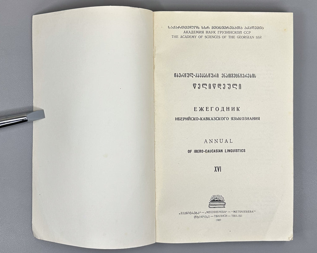 Annual of Ibero-Caucasian Linguistics. Vol. 16 (Iberiul-kavkasiuri enatmetsnierebis tselitsdeuli), 1989. In Georgian, Russian, and English.