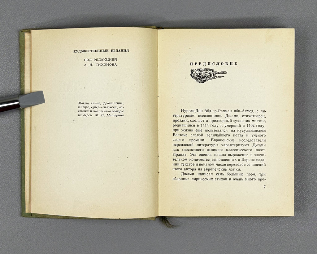 Jami, Nur al-Din Abd al-Rahman. Baharestan. Spring Garden (Bakharestan. Vesennii sad). First edition. Academia, 1935. In Russian and Persian