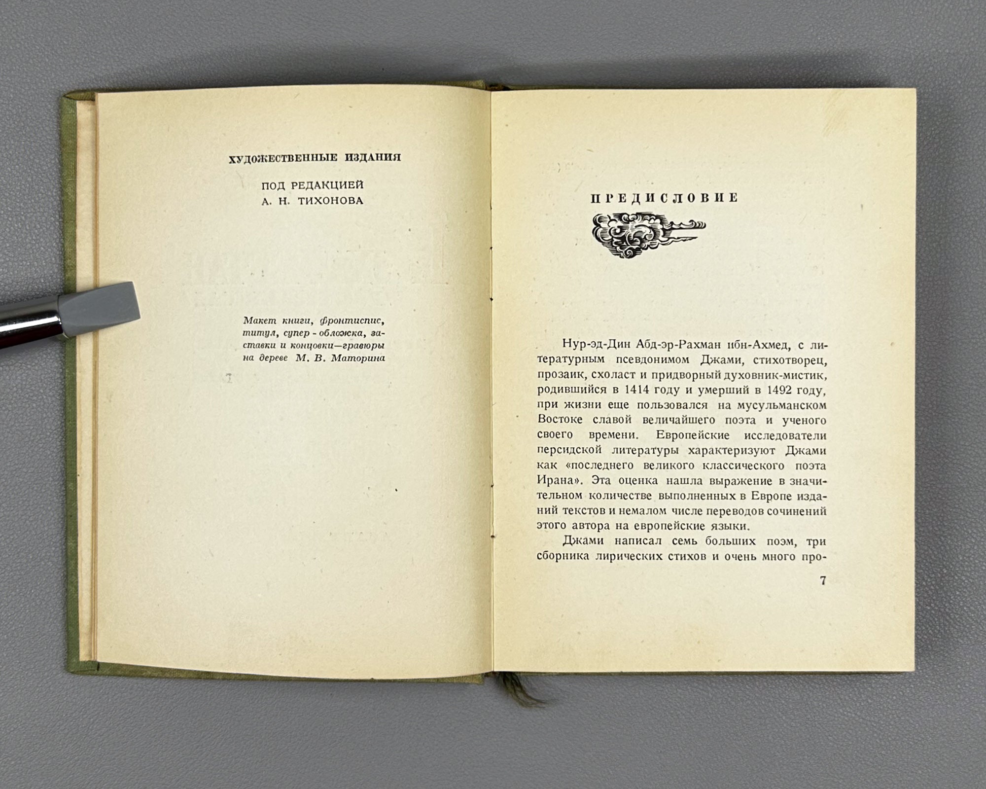 Jami, Nur al-Din Abd al-Rahman. Baharestan. Spring Garden (Bakharestan. Vesennii sad). First edition. Academia, 1935. In Russian and Persian