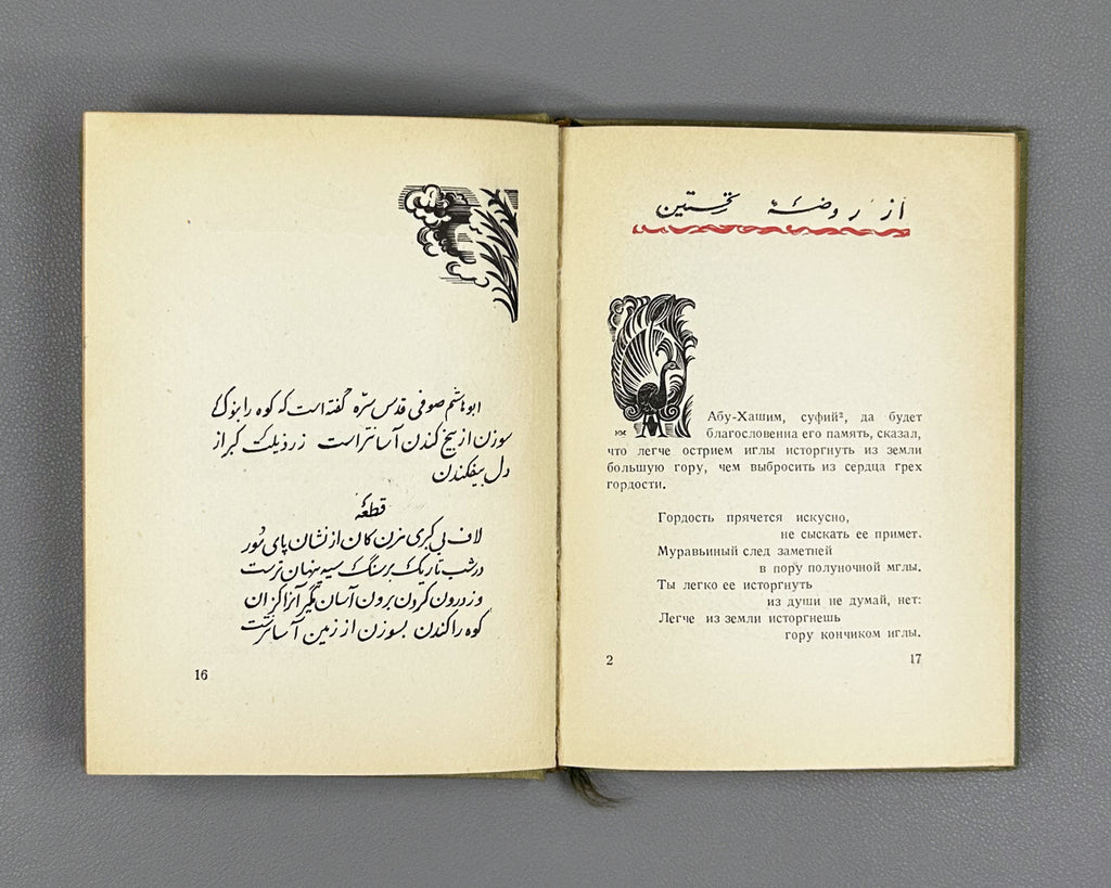 Jami, Nur al-Din Abd al-Rahman. Baharestan. Spring Garden (Bakharestan. Vesennii sad). First edition. Academia, 1935. In Russian and Persian