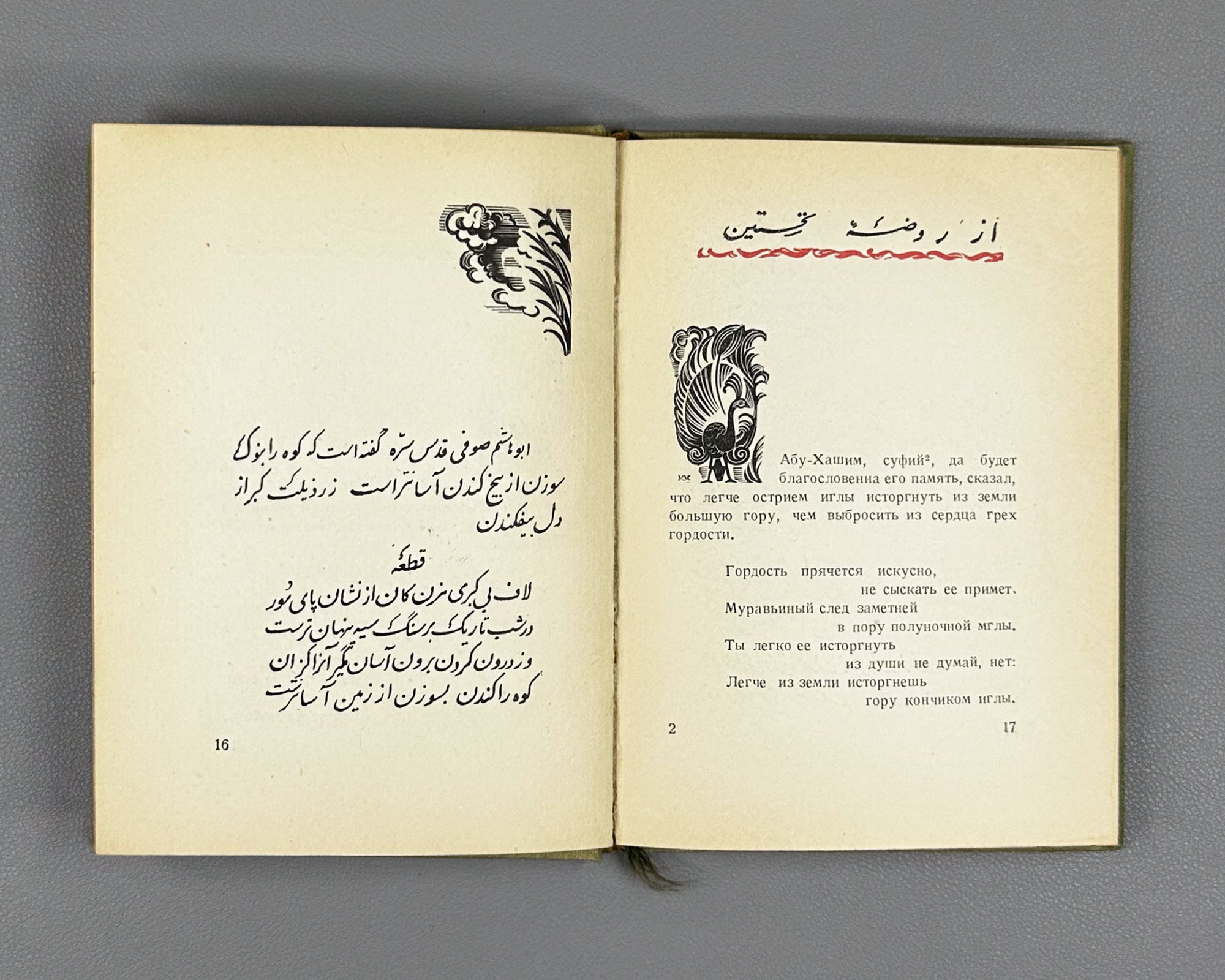 Jami, Nur al-Din Abd al-Rahman. Baharestan. Spring Garden (Bakharestan. Vesennii sad). First edition. Academia, 1935. In Russian and Persian