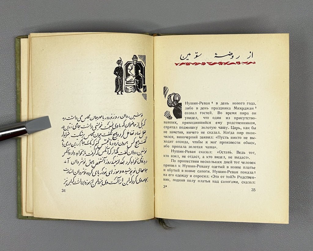 Jami, Nur al-Din Abd al-Rahman. Baharestan. Spring Garden (Bakharestan. Vesennii sad). First edition. Academia, 1935. In Russian and Persian