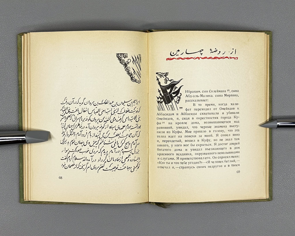 Jami, Nur al-Din Abd al-Rahman. Baharestan. Spring Garden (Bakharestan. Vesennii sad). First edition. Academia, 1935. In Russian and Persian