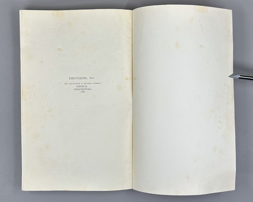 Annual of Ibero-Caucasian Linguistics. Vol. 16 (Iberiul-kavkasiuri enatmetsnierebis tselitsdeuli), 1989. In Georgian, Russian, and English.