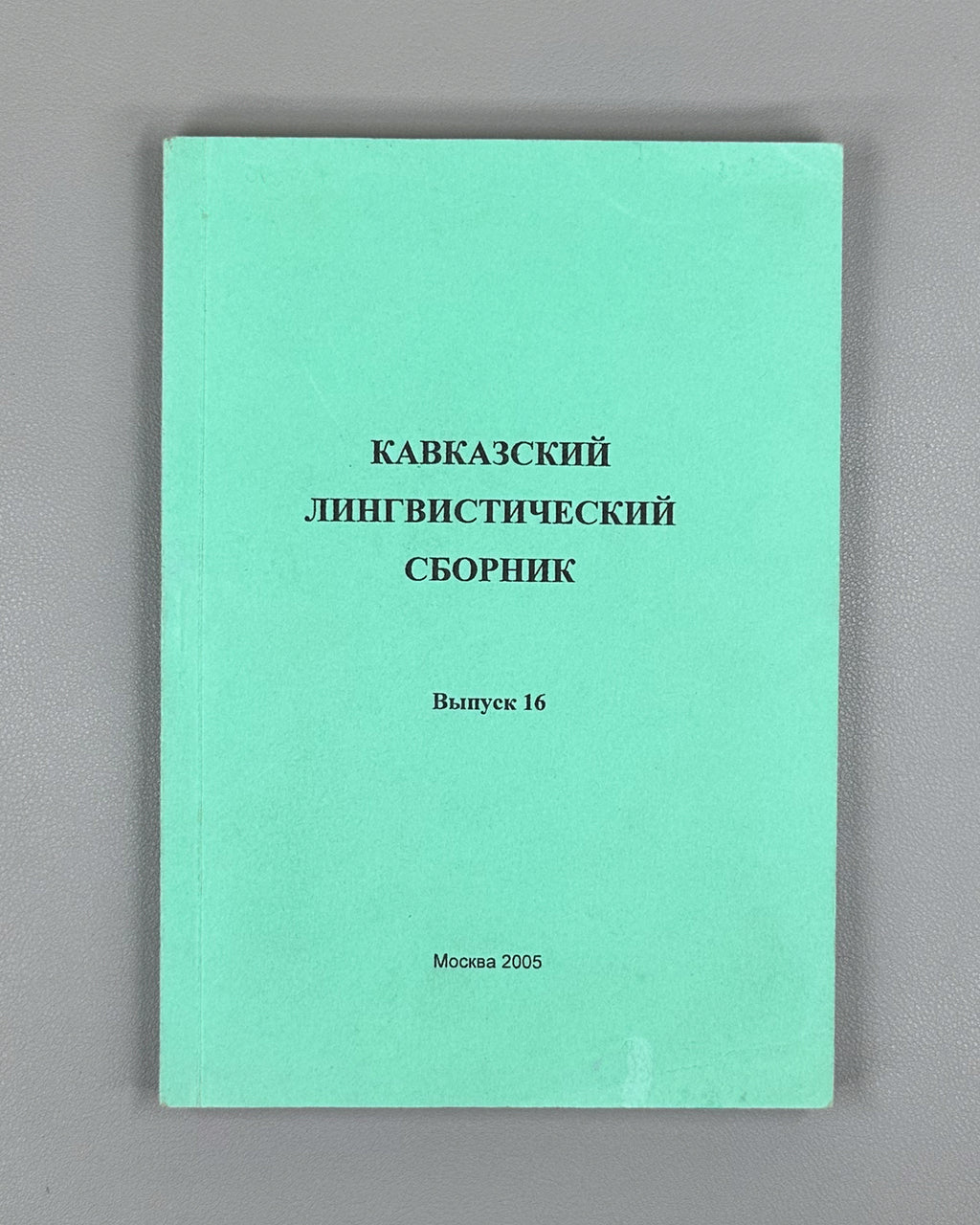 Caucasian Linguistic Collection. Vol. 16 (Kavkazskiy lingvisticheskiy sbornik), 2005. In Russian.
