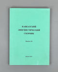 Caucasian Linguistic Collection. Vol. 16 (Kavkazskiy lingvisticheskiy sbornik), 2005. In Russian.