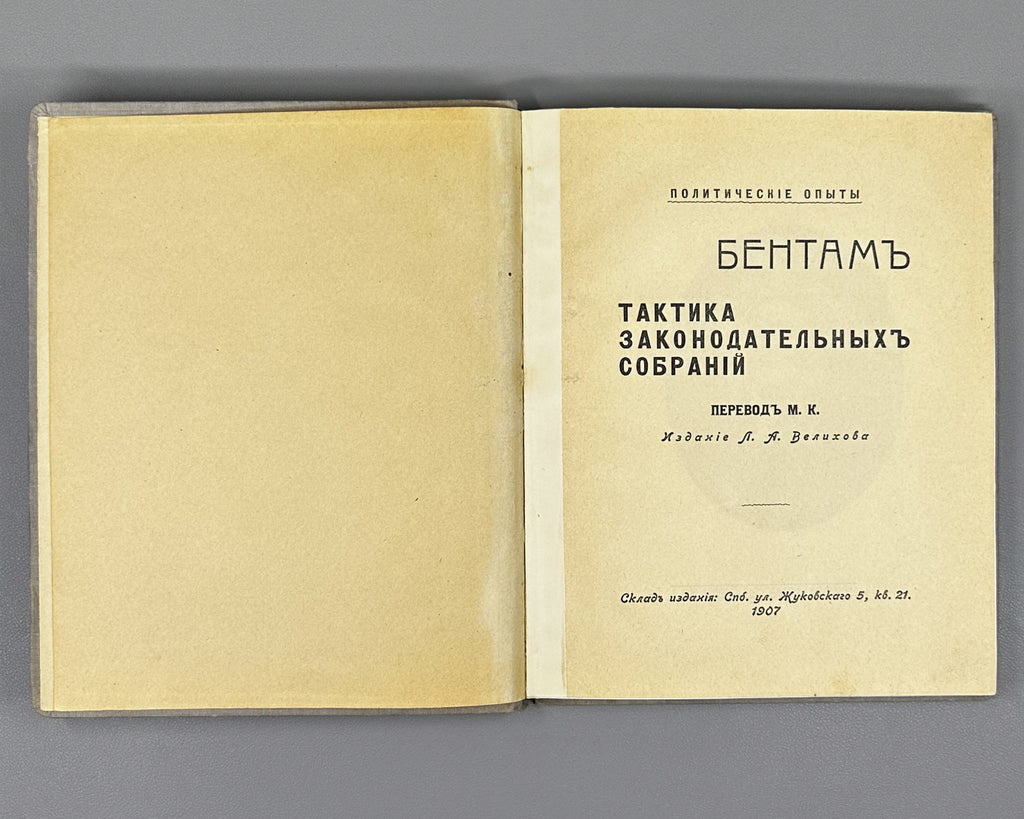 Bentham, Jeremy. Tactics of Legislative Assemblies (Taktika zakonodatel'nykh sobranii). First Russian edition, 1907. In Russian.