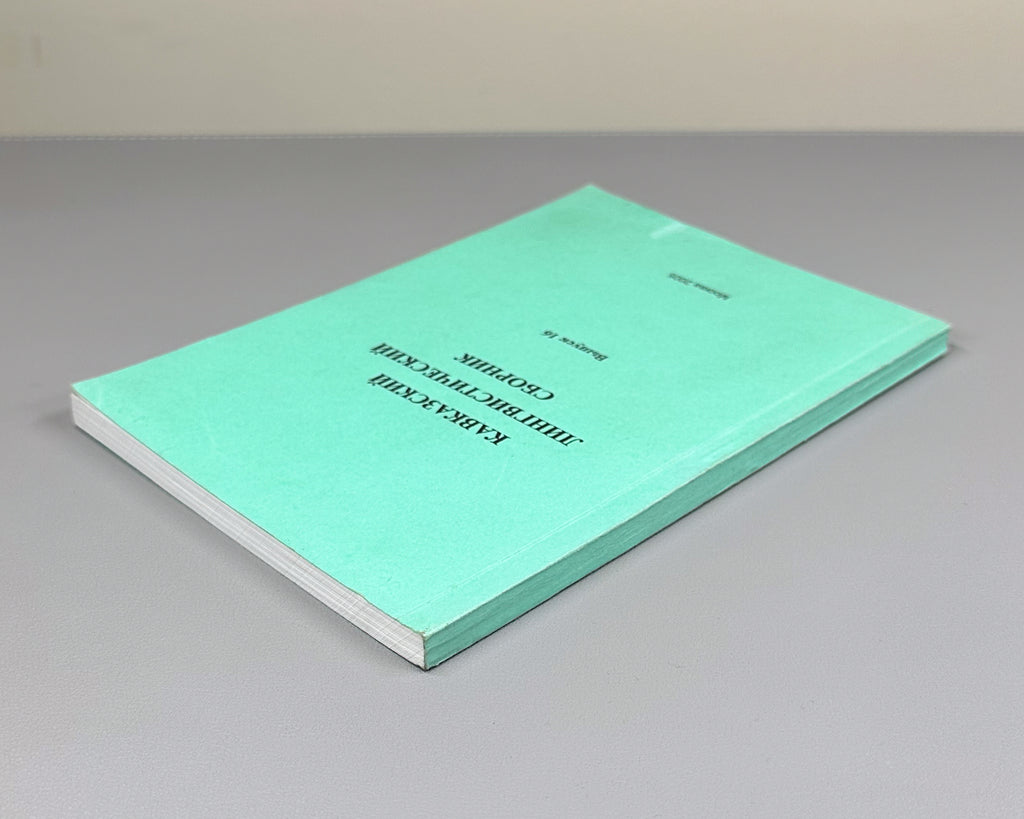 Caucasian Linguistic Collection. Vol. 16 (Kavkazskiy lingvisticheskiy sbornik), 2005. In Russian.