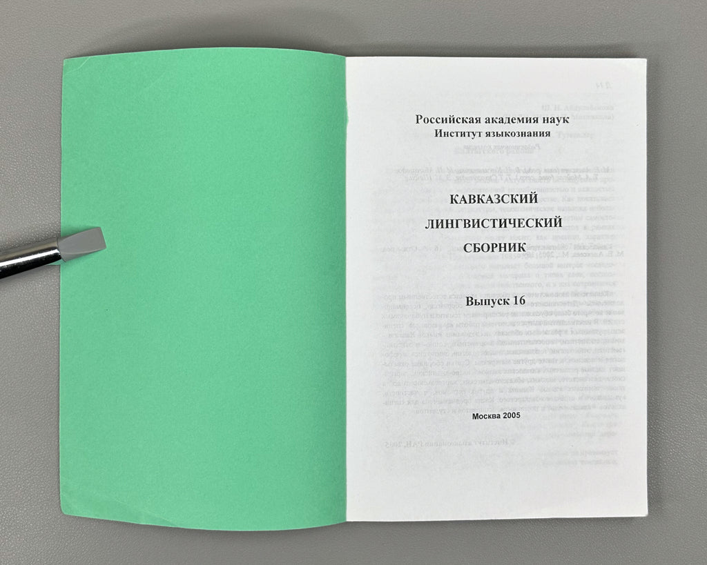 Caucasian Linguistic Collection. Vol. 16 (Kavkazskiy lingvisticheskiy sbornik), 2005. In Russian.