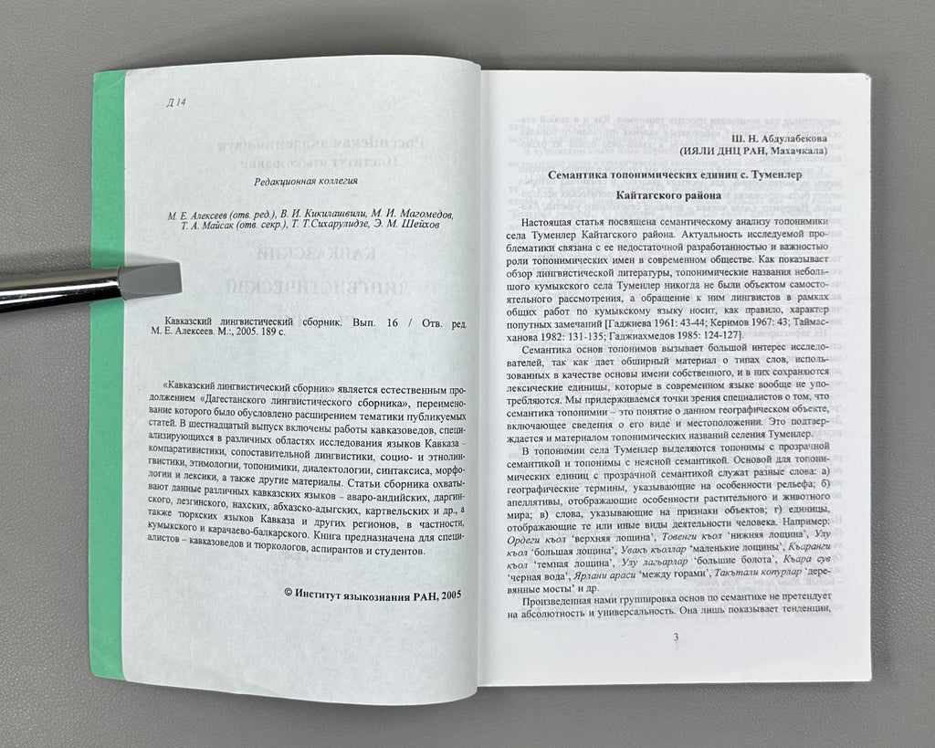Caucasian Linguistic Collection. Vol. 16 (Kavkazskiy lingvisticheskiy sbornik), 2005. In Russian.