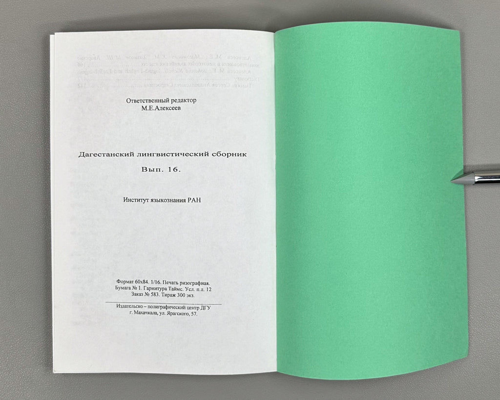 Caucasian Linguistic Collection. Vol. 16 (Kavkazskiy lingvisticheskiy sbornik), 2005. In Russian.