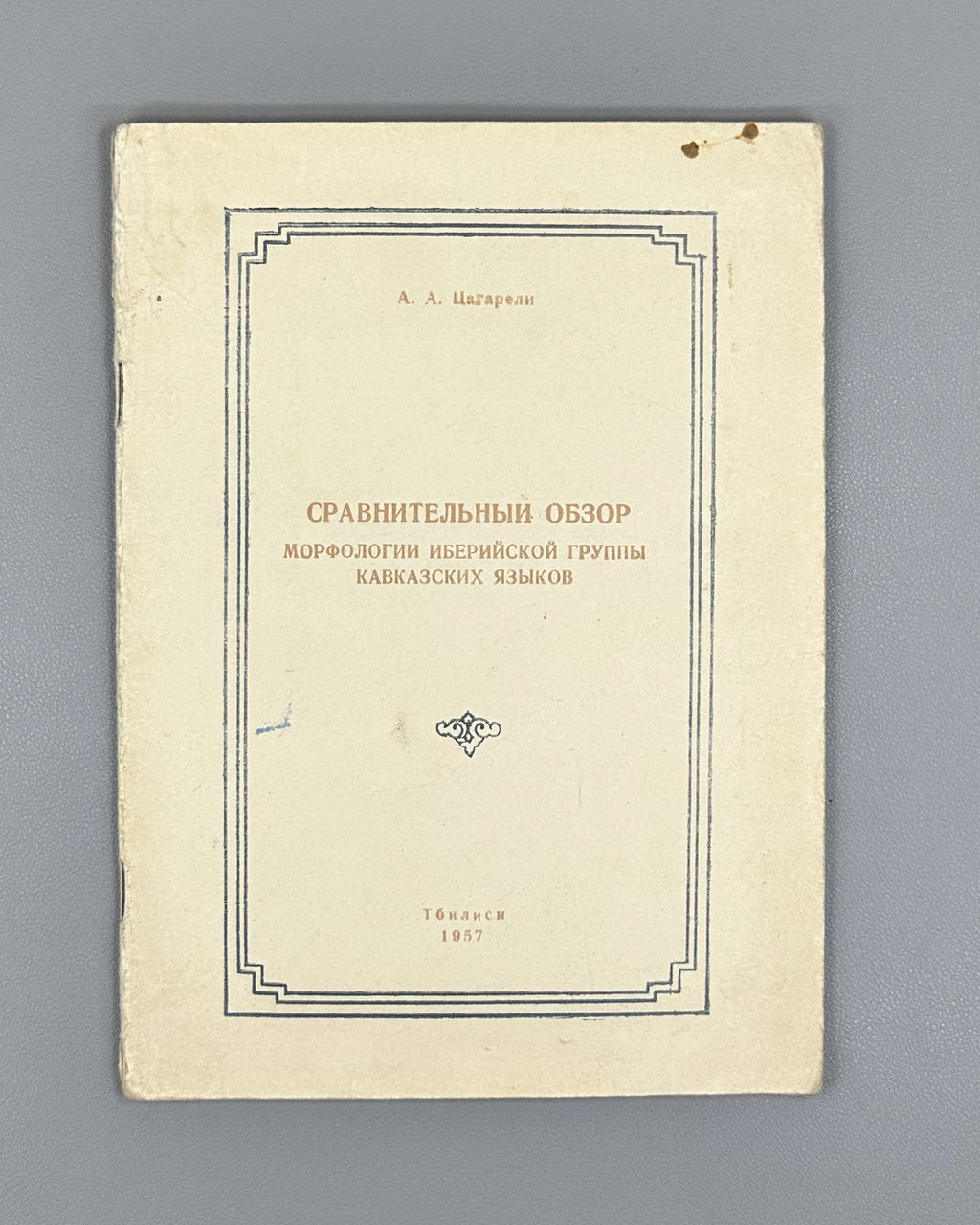 Tsagareli, A. A. Comparative Overview of the Morphology of the Iberian Group of Caucasian Languages (Sravnitelnyy obzor morfologii iberiyskoy gruppy kavkazskikh yazykov), 1957. In Russian.