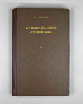 Tsereteli, G. The Arabic Dialects of Central Asia. Bukhara Arabic Dialect (Arabskiye dialekty Sredney Azii). 1956. In Russian and Arabic