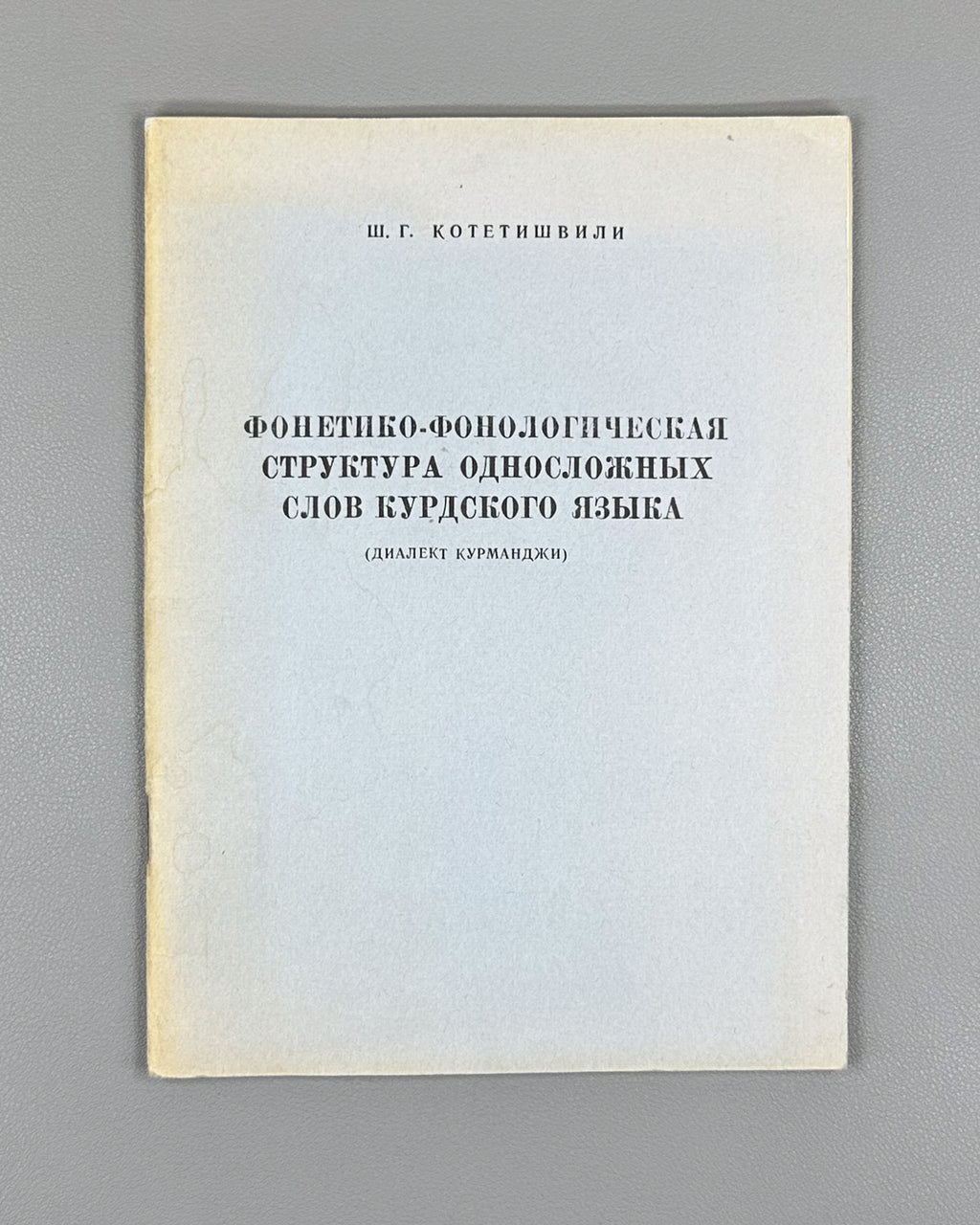 Kotetishvili, Sh. G. Phonetic and Phonological Structure of Monosyllabic Words in the Kurdish Language: (Kurmanji Dialect) (Fonetik-fonologicheskaya struktura odnoslozhnykh slov kurdskogo yazyka), 1978. In Russian.