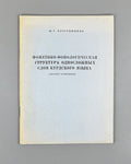 Kotetishvili, Sh. G. Phonetic and Phonological Structure of Monosyllabic Words in the Kurdish Language: (Kurmanji Dialect) (Fonetik-fonologicheskaya struktura odnoslozhnykh slov kurdskogo yazyka), 1978. In Russian.