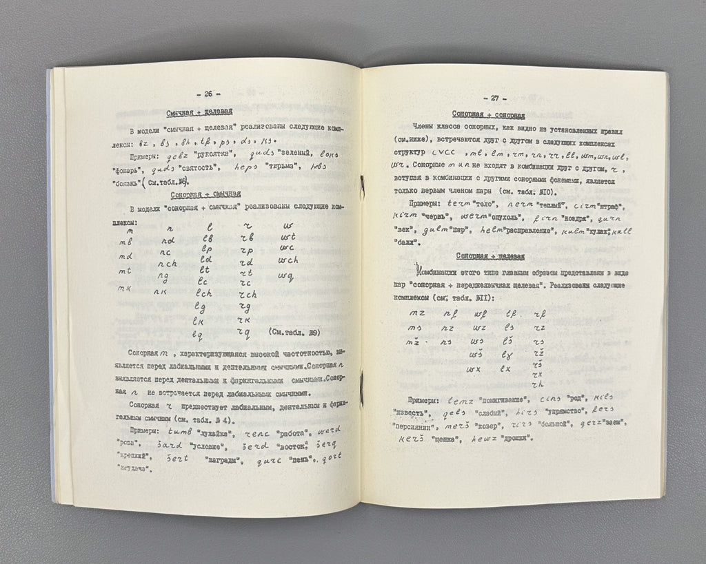 Kotetishvili, Sh. G. Phonetic and Phonological Structure of Monosyllabic Words in the Kurdish Language: (Kurmanji Dialect) (Fonetik-fonologicheskaya struktura odnoslozhnykh slov kurdskogo yazyka), 1978. In Russian.