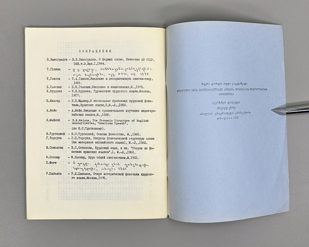 Kotetishvili, Sh. G. Phonetic and Phonological Structure of Monosyllabic Words in the Kurdish Language: (Kurmanji Dialect) (Fonetik-fonologicheskaya struktura odnoslozhnykh slov kurdskogo yazyka), 1978. In Russian.