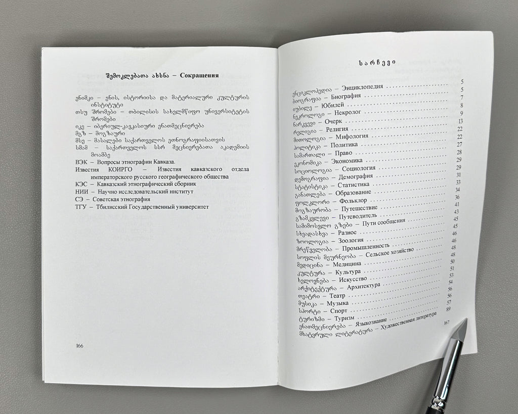 [Signed] Buleishvili, M., Murghulia, R. Bibliography about Abkhazia (Bibliograpia Apkhazetis shesakheb), 2008. In Georgian.
