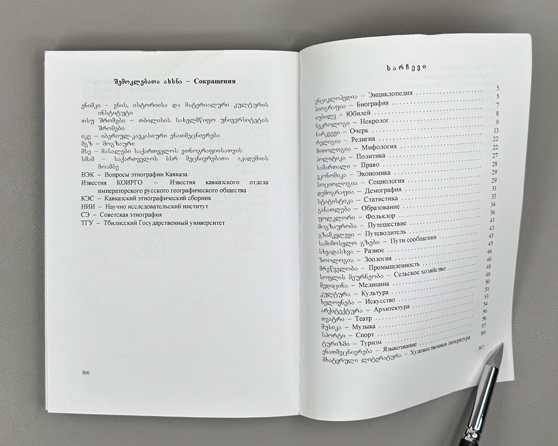 [Signed] Buleishvili, M., Murghulia, R. Bibliography about Abkhazia (Bibliograpia Apkhazetis shesakheb), 2008. In Georgian.