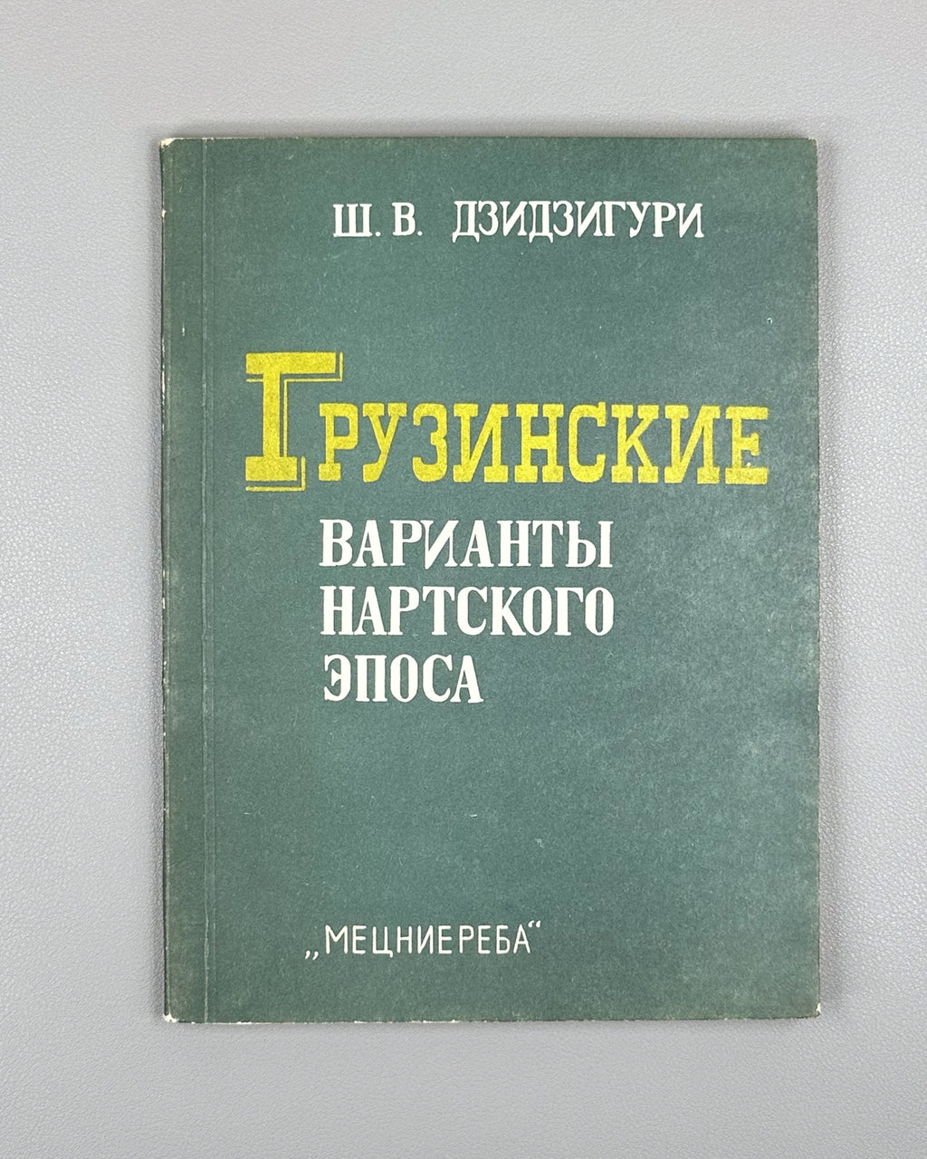 Dzidziguri, Sh. V. Georgian Variants of the Nart Epic: Research and Texts (Gruzinskiye varianty nartskogo eposa), 1986. In Russian.