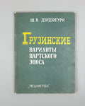 Dzidziguri, Sh. V. Georgian Variants of the Nart Epic: Research and Texts (Gruzinskiye varianty nartskogo eposa), 1986. In Russian.