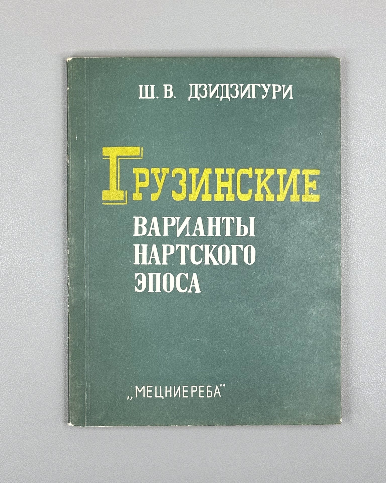 Dzidziguri, Sh. V. Georgian Variants of the Nart Epic: Research and Texts (Gruzinskiye varianty nartskogo eposa), 1986. In Russian.