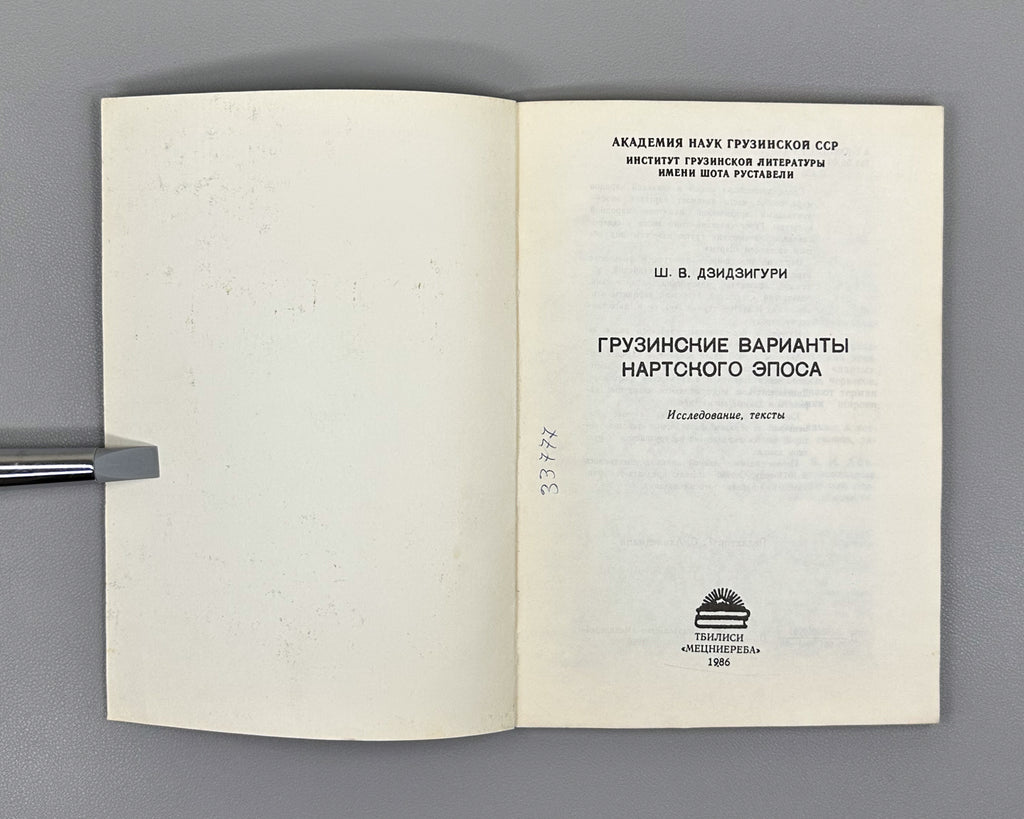 Dzidziguri, Sh. V. Georgian Variants of the Nart Epic: Research and Texts (Gruzinskiye varianty nartskogo eposa), 1986. In Russian.