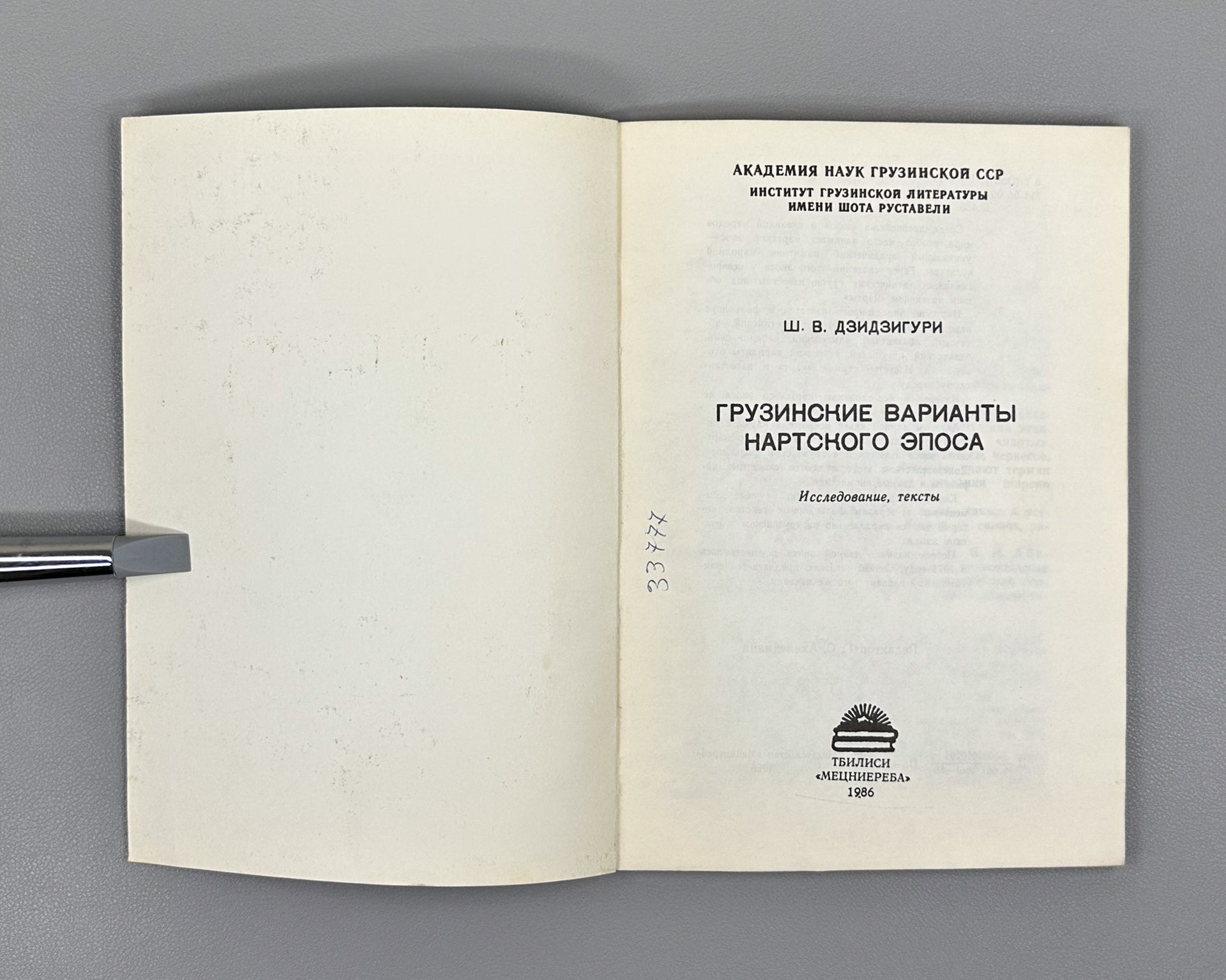 Dzidziguri, Sh. V. Georgian Variants of the Nart Epic: Research and Texts (Gruzinskiye varianty nartskogo eposa), 1986. In Russian.