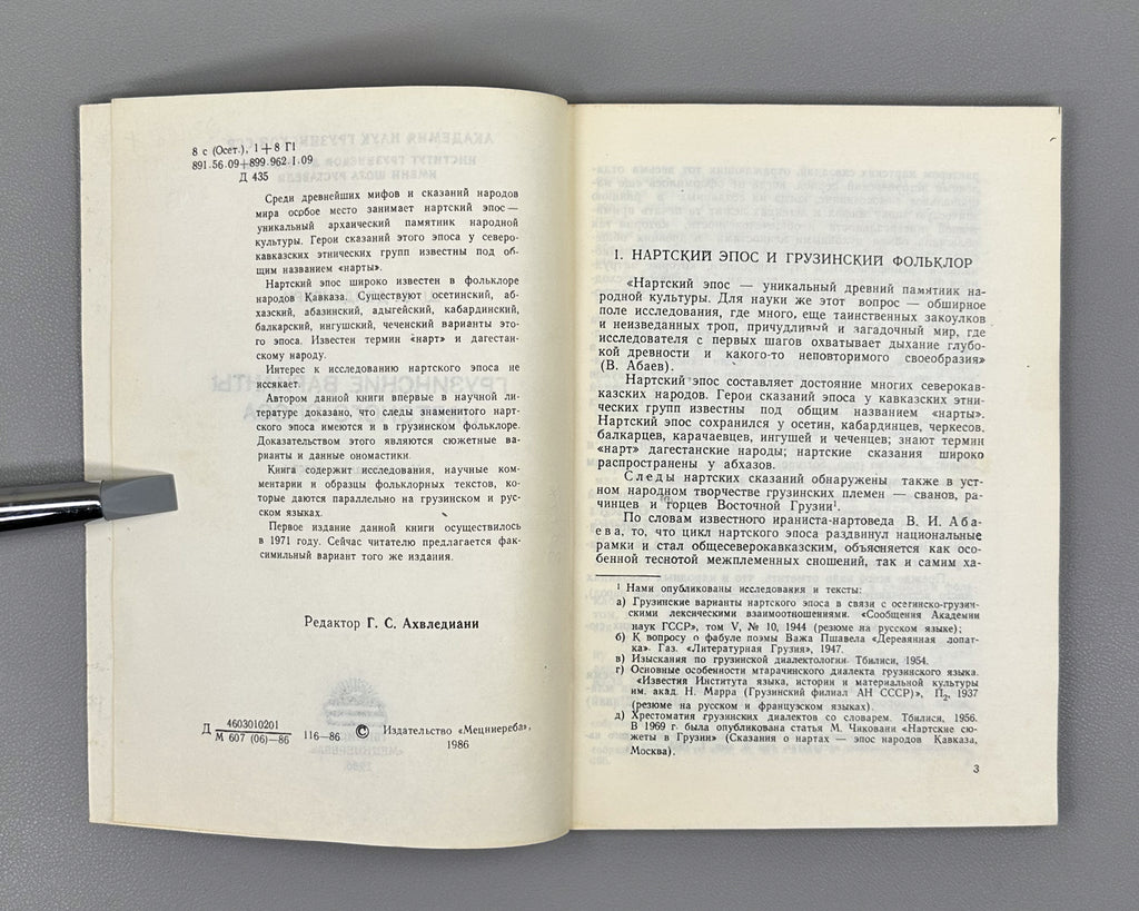 Dzidziguri, Sh. V. Georgian Variants of the Nart Epic: Research and Texts (Gruzinskiye varianty nartskogo eposa), 1986. In Russian.
