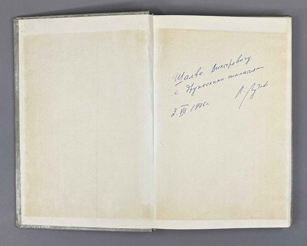 [Signed by V. Guzev] Turcologica: In Honor of the Seventieth Birthday of Academician A. N. Konov, 1976. In Russian, German.