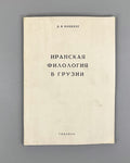 Kobidze, D. I. Iranian Philology in Georgia (Iranskaya filologiya v Gruzii), 1971. In Russian.