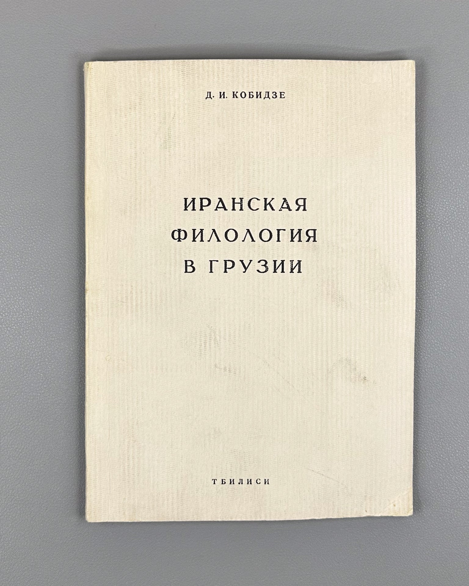 Kobidze, D. I. Iranian Philology in Georgia (Iranskaya filologiya v Gruzii), 1971. In Russian.