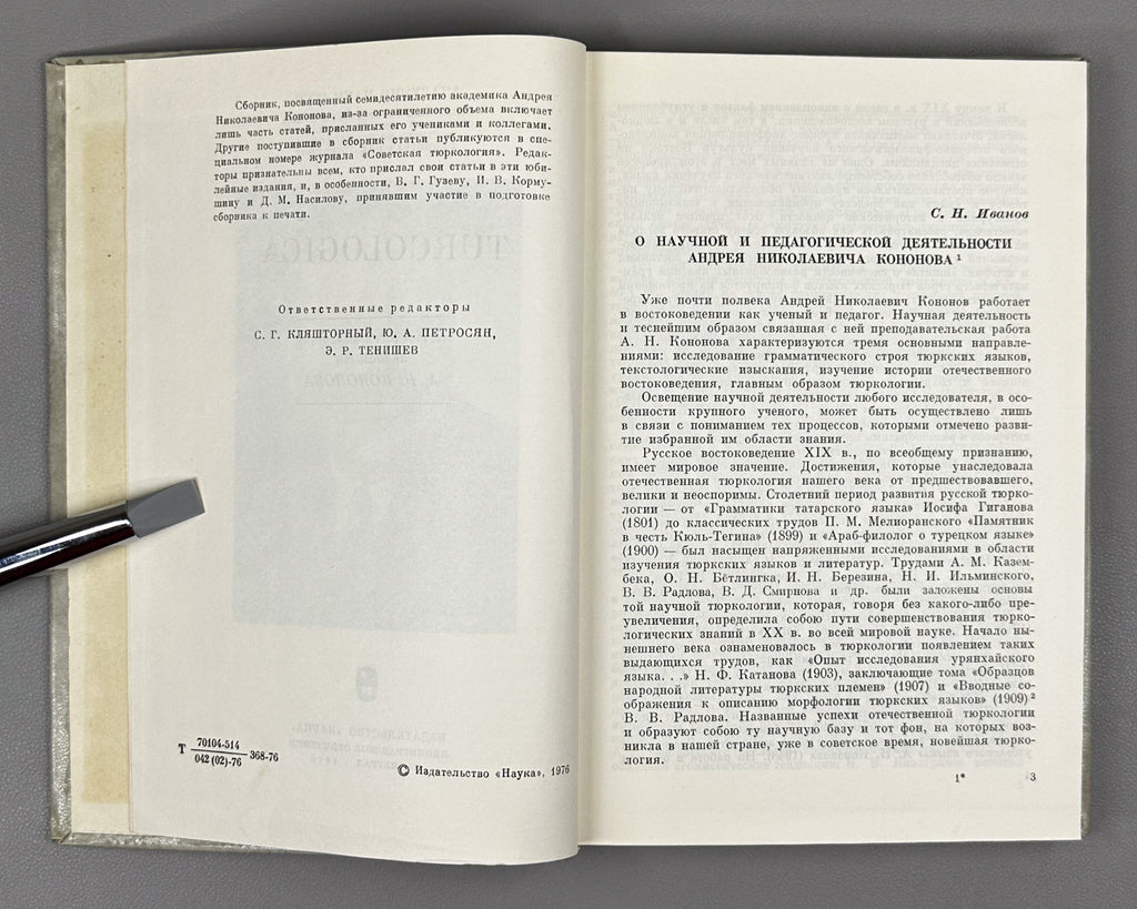 [Signed by V. Guzev] Turcologica: In Honor of the Seventieth Birthday of Academician A. N. Konov, 1976. In Russian, German.