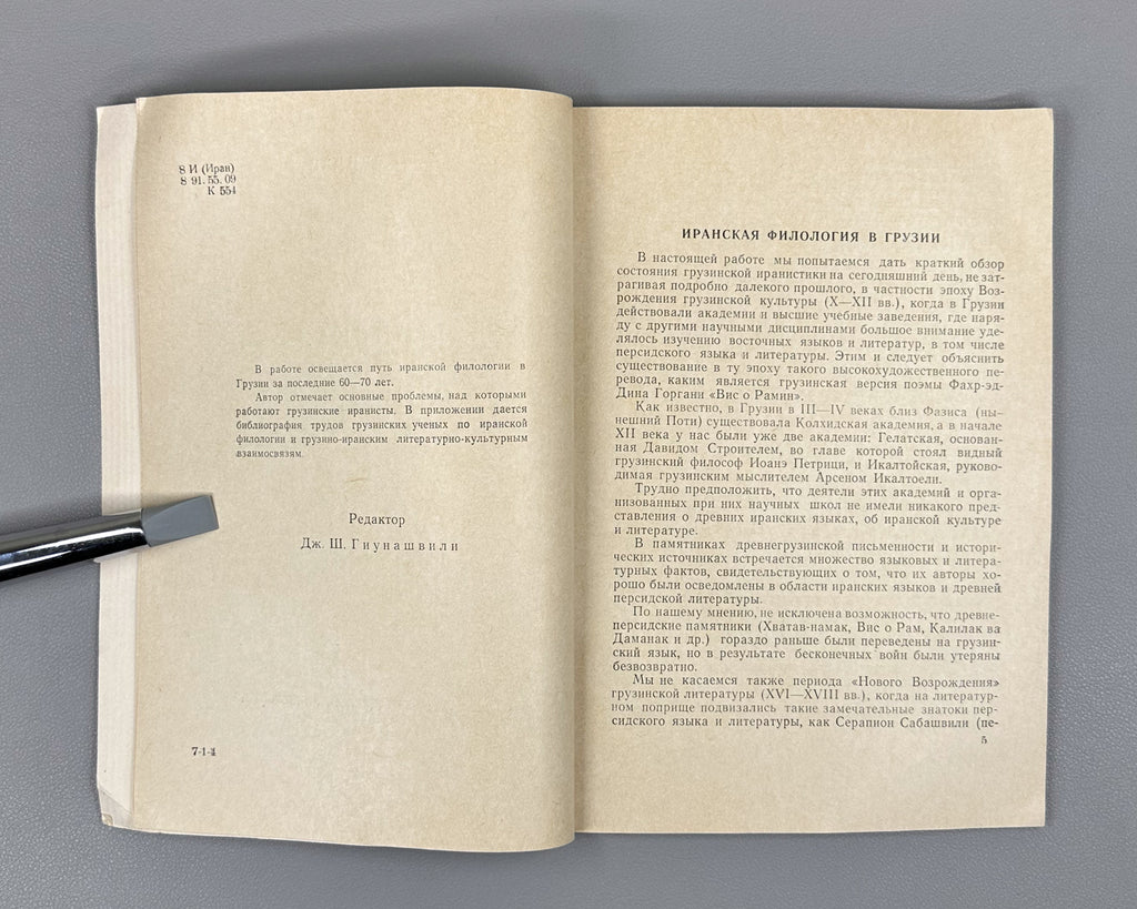 Kobidze, D. I. Iranian Philology in Georgia (Iranskaya filologiya v Gruzii), 1971. In Russian.