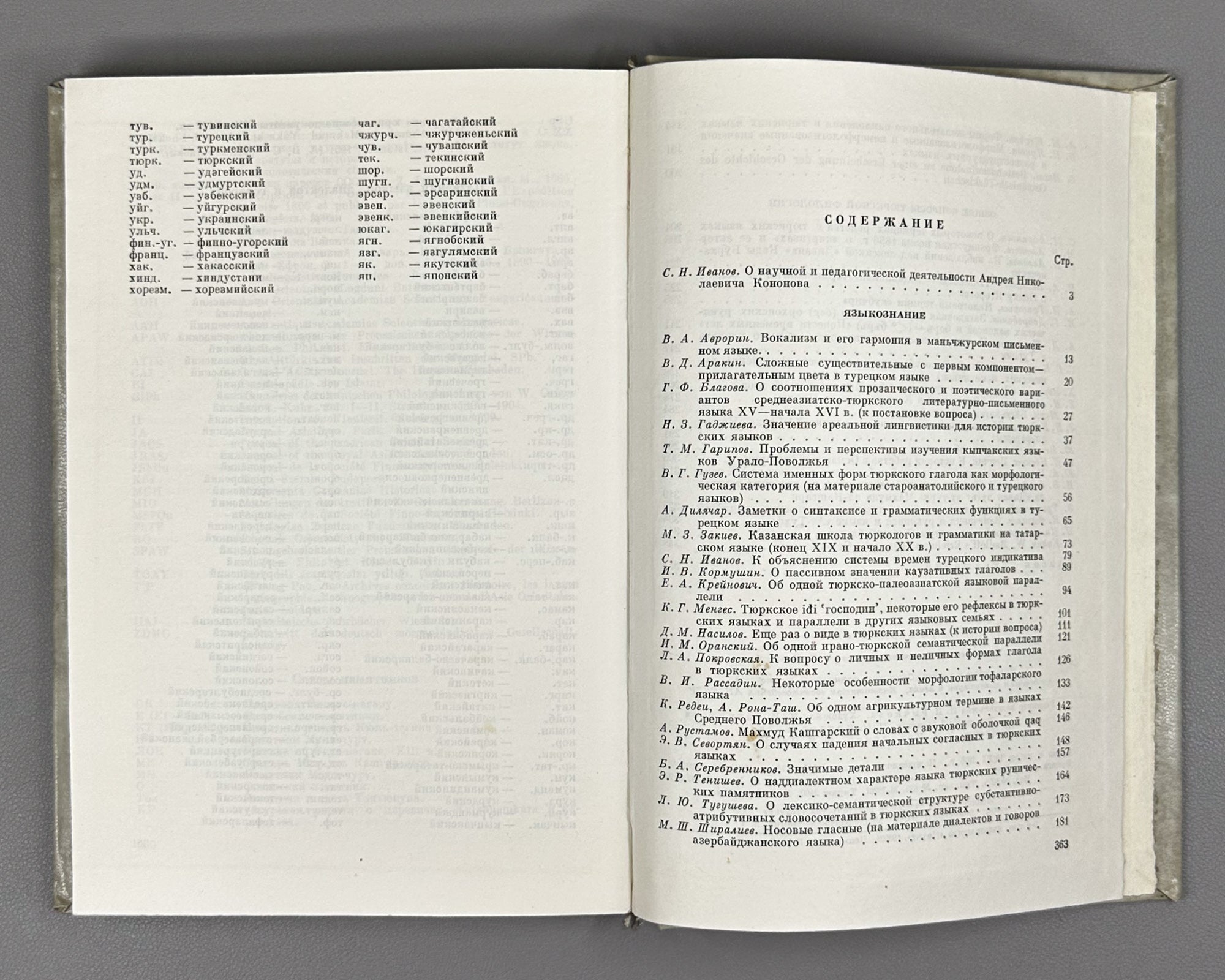 [Signed by V. Guzev] Turcologica: In Honor of the Seventieth Birthday of Academician A. N. Konov, 1976. In Russian, German.