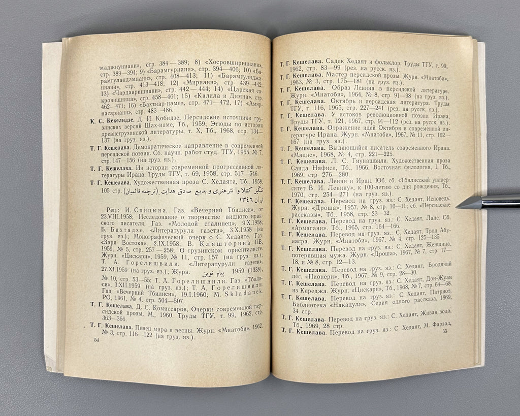 Kobidze, D. I. Iranian Philology in Georgia (Iranskaya filologiya v Gruzii), 1971. In Russian.